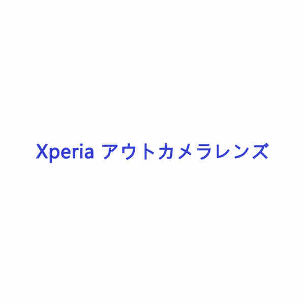 Xperia アウトカメラレンズ