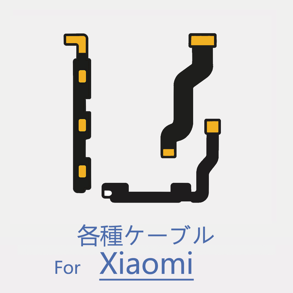 Xiaomi 各種ケーブル