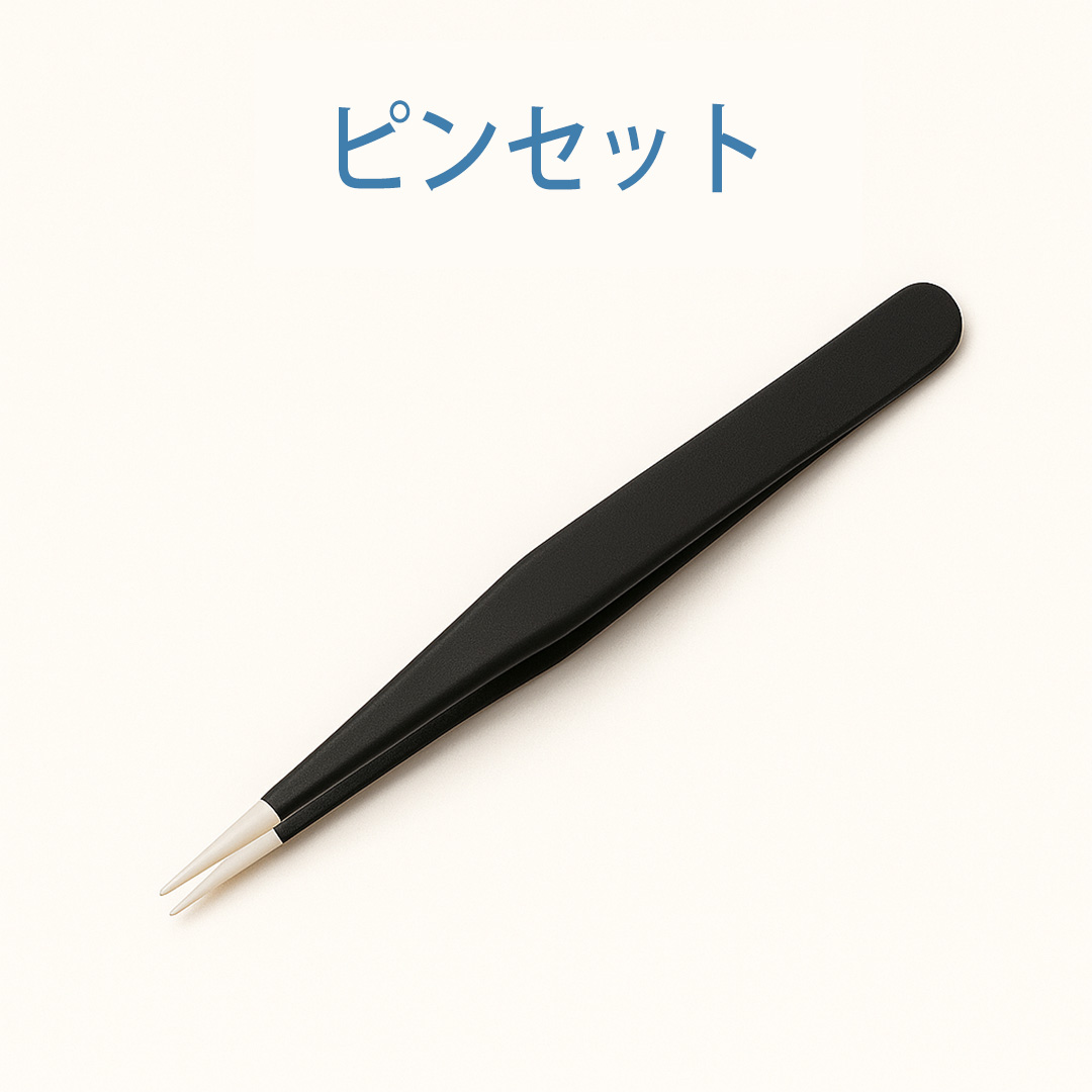 ピンセット