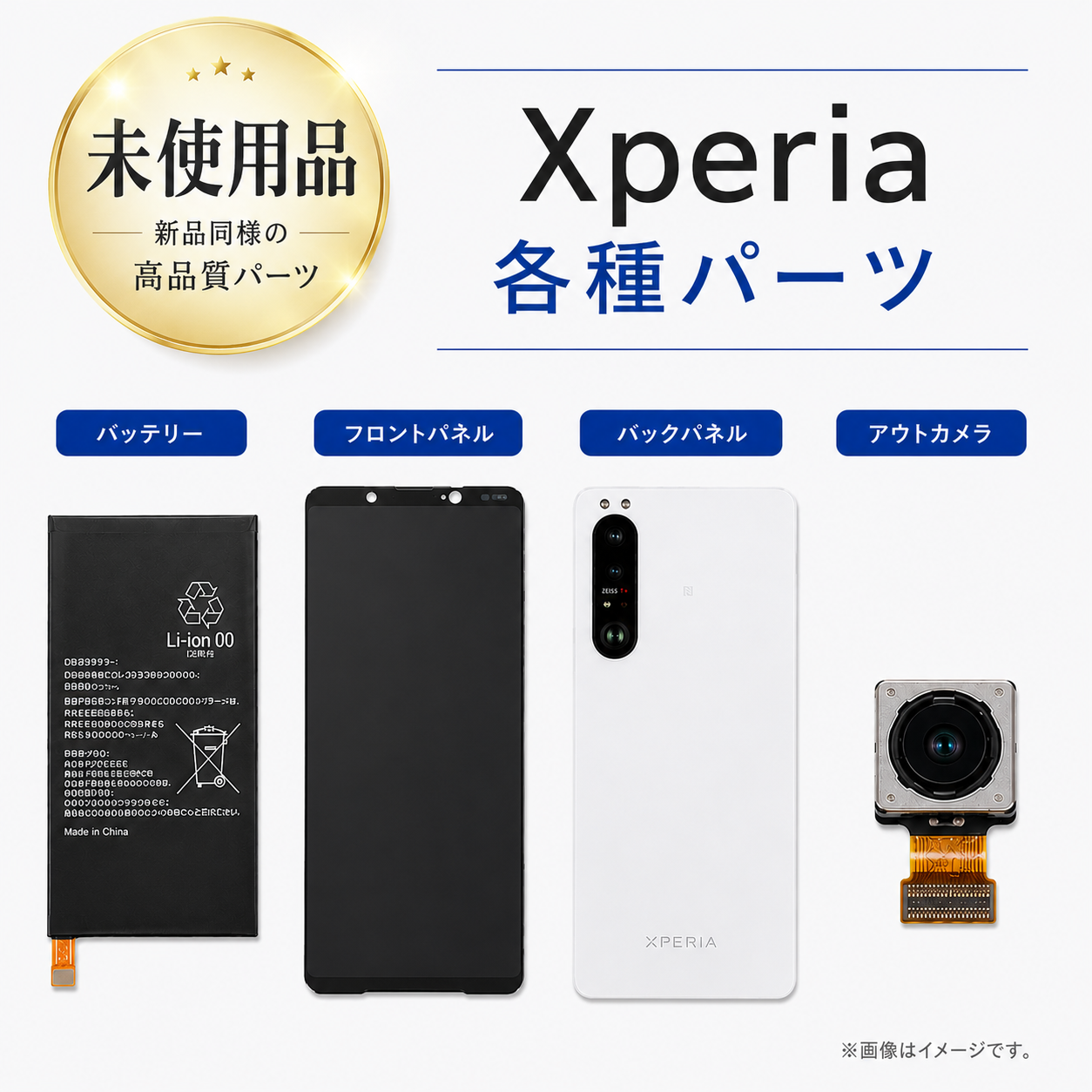 【未使用品】Xperia  各種パーツ