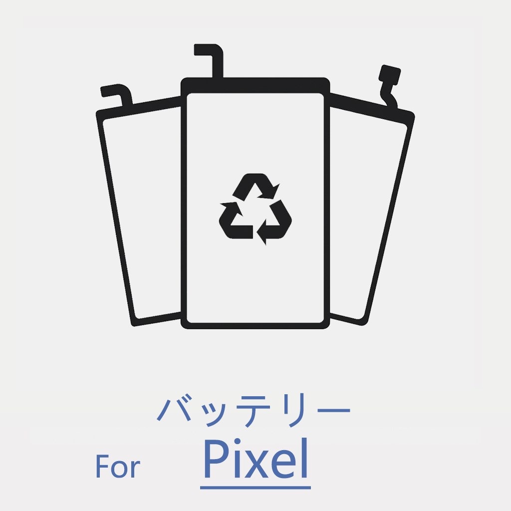 Pixel バッテリー