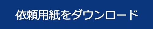 依頼書ダウンロード